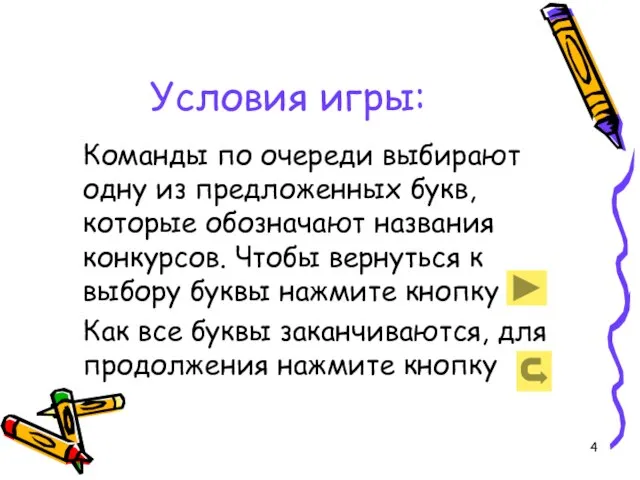 Условия игры: Команды по очереди выбирают одну из предложенных букв, которые