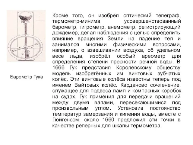 Кроме того, он изобрёл оптический телеграф, термометр-минима, усовершенствованный барометр, гигрометр, анемометр,