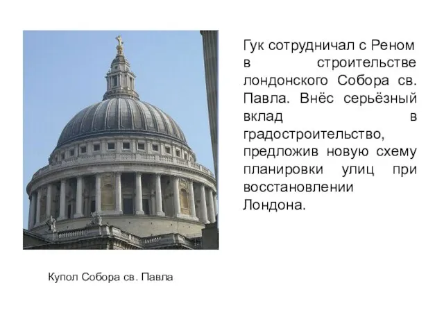 Гук сотрудничал с Реном в строительстве лондонского Собора св. Павла. Внёс