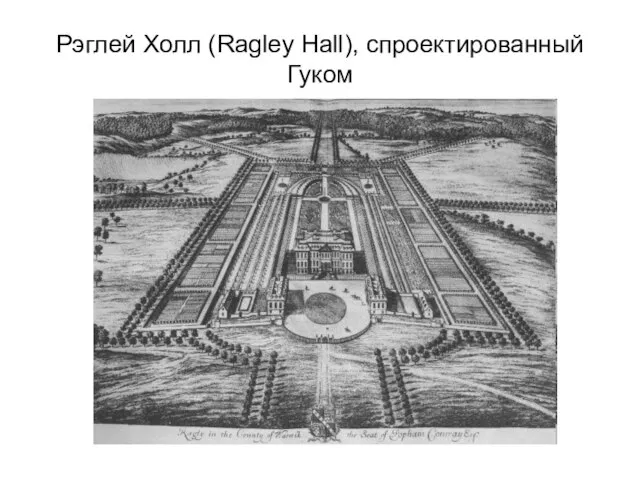 Рэглей Холл (Ragley Hall), спроектированный Гуком