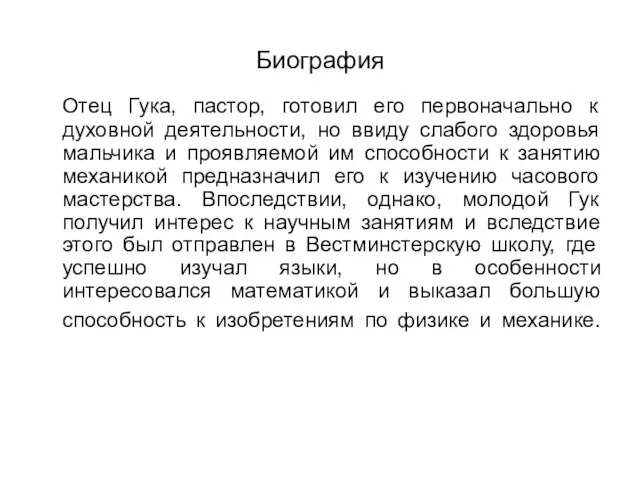 Биография Отец Гука, пастор, готовил его первоначально к духовной деятельности, но