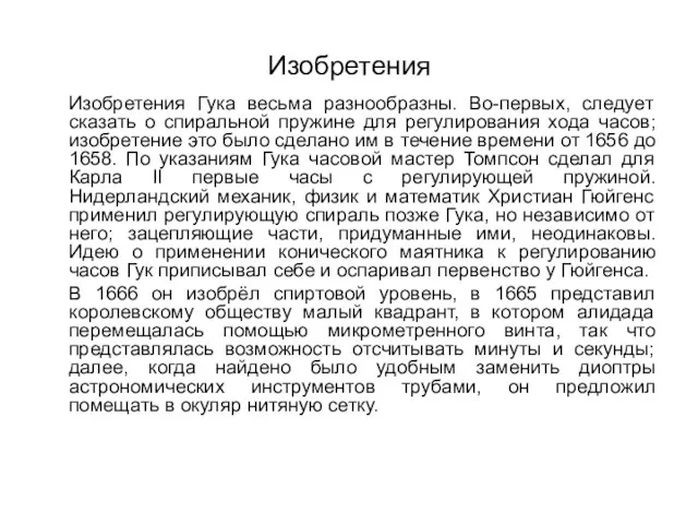 Изобретения Изобретения Гука весьма разнообразны. Во-первых, следует сказать о спиральной пружине