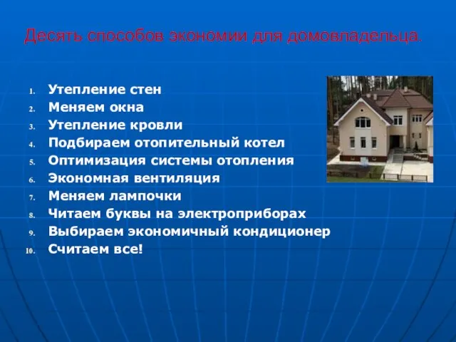 Десять способов экономии для домовладельца. Утепление стен Меняем окна Утепление кровли