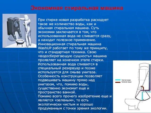 Экономная стиральная машина При стирке новая разработка расходует такое же количество