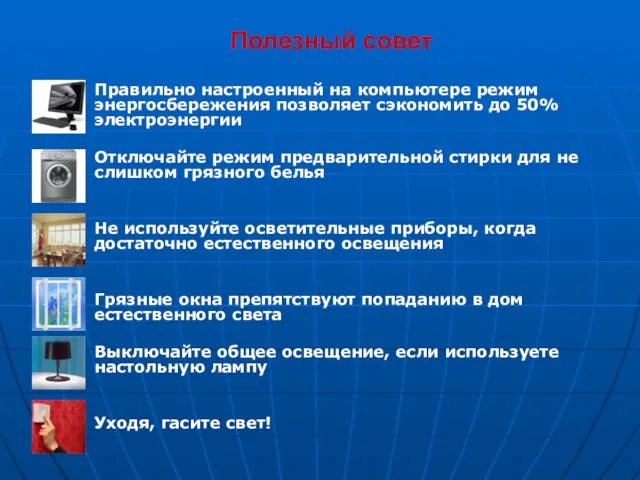 Полезный совет Правильно настроенный на компьютере режим энергосбережения позволяет сэкономить до