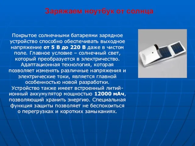 Заряжаем ноутбук от солнца Покрытое солнечными батареями зарядное устройство способно обеспечивать