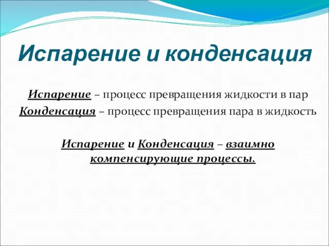 Испарение и конденсация Испарение – процесс превращения жидкости в пар Конденсация