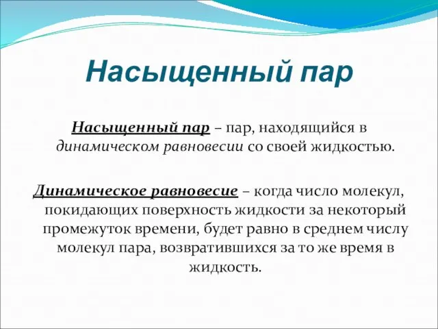 Насыщенный пар Насыщенный пар – пар, находящийся в динамическом равновесии со