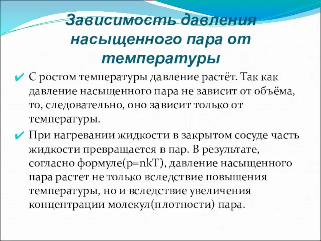 Зависимость давления насыщенного пара от температуры С ростом температуры давление растёт.