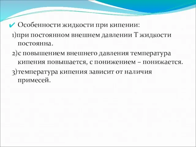 Особенности жидкости при кипении: 1)при постоянном внешнем давлении Т жидкости постоянна.