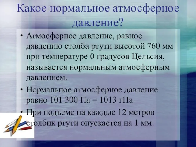 Какое нормальное атмосферное давление? Атмосферное давление, равное давлению столба ртути высотой