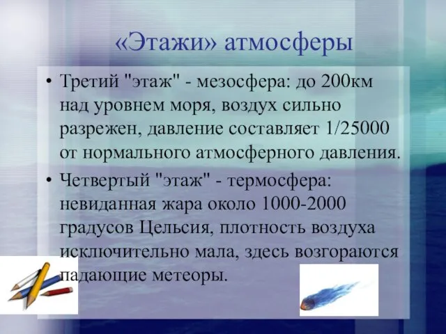 «Этажи» атмосферы Третий "этаж" - мезосфера: до 200км над уровнем моря,