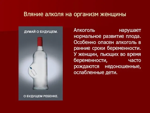 Вляние алколя на организм женщины Алкоголь нарушает нормальное развитие плода. Особенно