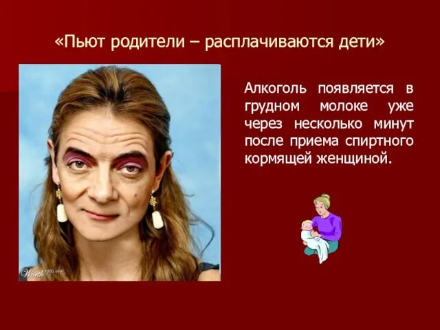 «Пьют родители – расплачиваются дети» Алкоголь появляется в грудном молоке уже