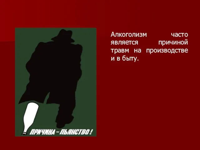 Алкоголизм часто является причиной травм на производстве и в быту.