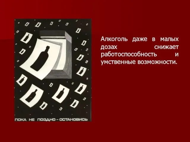 Алкоголь даже в малых дозах снижает работоспособность и умственные возможности.