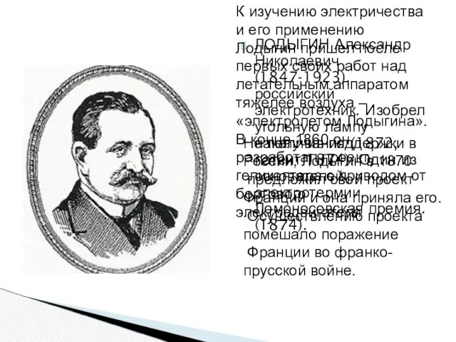 ЛОДЫГИН Александр Николаевич (1847-1923), российский электротехник. Изобрел угольную лампу накаливания (1872,