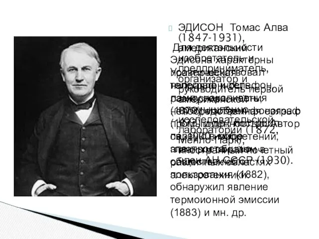 ЭДИСОН Томас Алва (1847-1931), американский изобретатель и предприниматель, организатор и руководитель