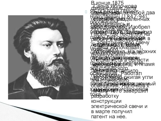 ЯБЛОЧКОВ Павел Николаевич (1847-94), российский электротехник. Изобрел (патент 1876) дуговую лампу