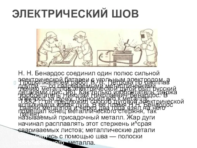 ЭЛЕКТРИЧЕСКИЙ ШОВ Продолжателем работ В. В. Петрова по расплав­лению металлов электрической