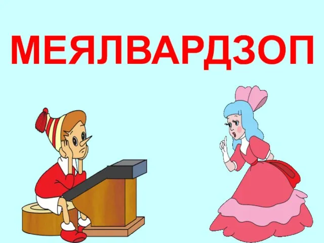 МЕЯЛВАРДЗОП