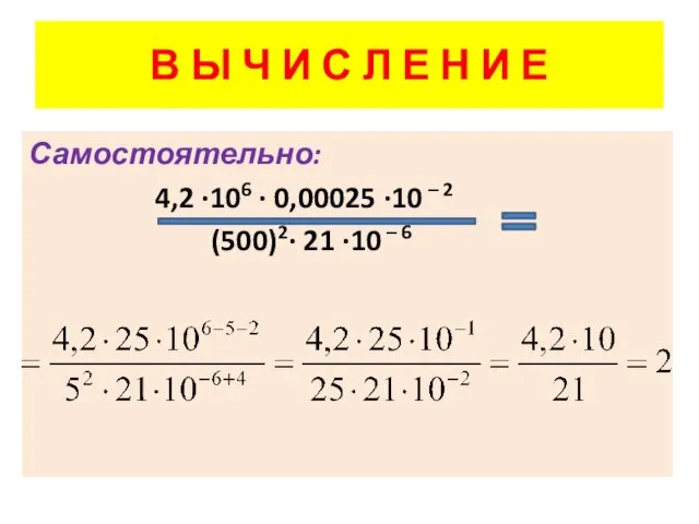 В Ы Ч И С Л Е Н И Е Самостоятельно: