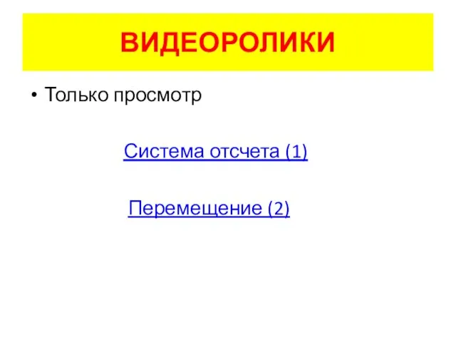 ВИДЕОРОЛИКИ Только просмотр Система отсчета (1) Перемещение (2)