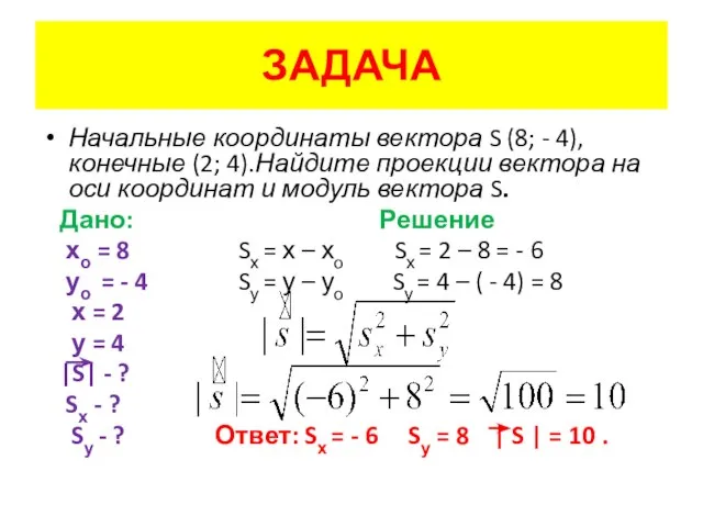 ЗАДАЧА Начальные координаты вектора S (8; - 4), конечные (2; 4).Найдите