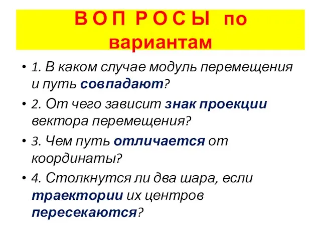 В О П Р О С Ы по вариантам 1. В