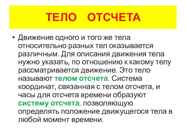 ТЕЛО ОТСЧЕТА Движение одного и того же тела относительно разных тел