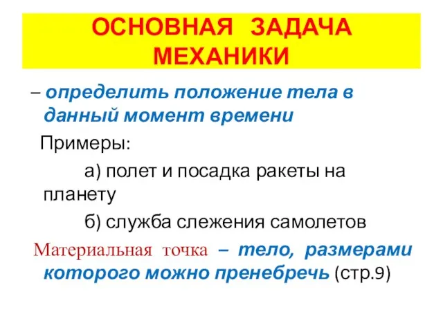 ОСНОВНАЯ ЗАДАЧА МЕХАНИКИ – определить положение тела в данный момент времени