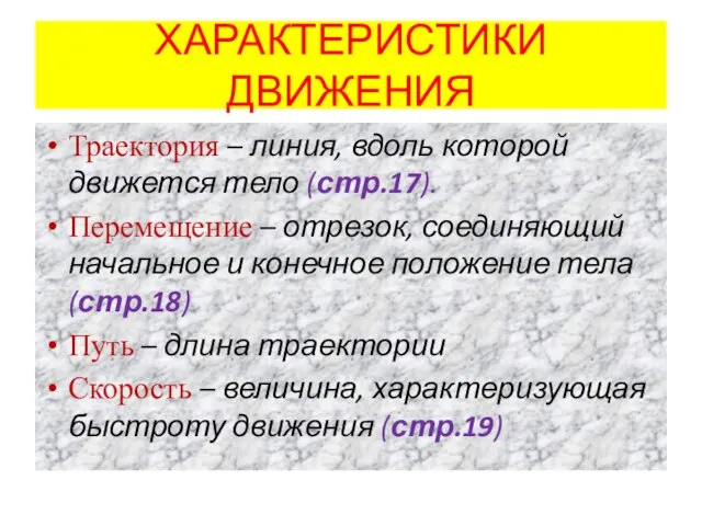 ХАРАКТЕРИСТИКИ ДВИЖЕНИЯ Траектория – линия, вдоль которой движется тело (стр.17). Перемещение