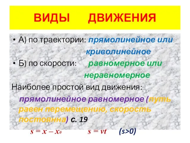 ВИДЫ ДВИЖЕНИЯ А) по траектории: прямолинейное или криволинейное Б) по скорости: