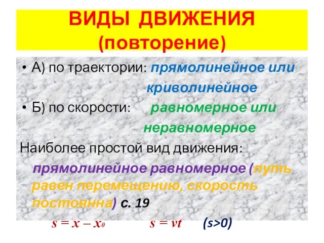 ВИДЫ ДВИЖЕНИЯ (повторение) А) по траектории: прямолинейное или криволинейное Б) по