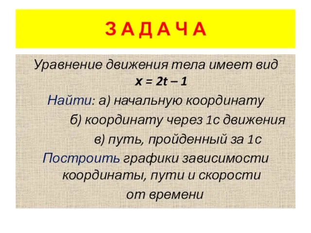 З А Д А Ч А Уравнение движения тела имеет вид