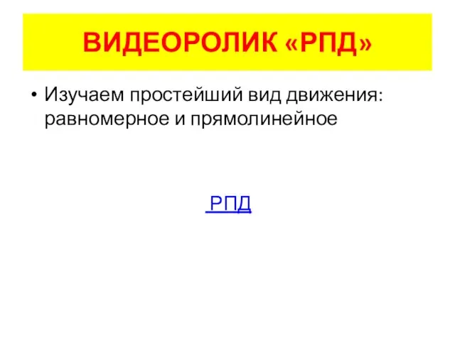 ВИДЕОРОЛИК «РПД» Изучаем простейший вид движения: равномерное и прямолинейное РПД