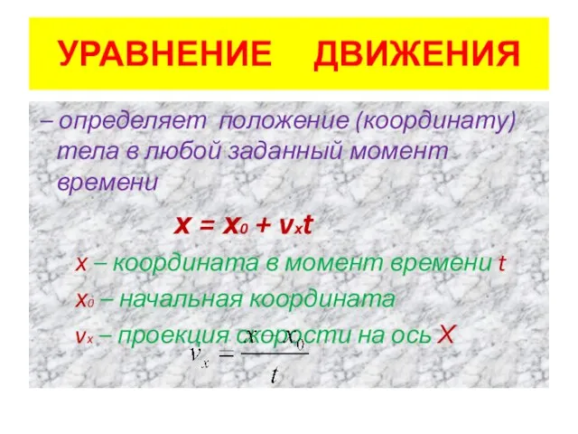 УРАВНЕНИЕ ДВИЖЕНИЯ – определяет положение (координату) тела в любой заданный момент