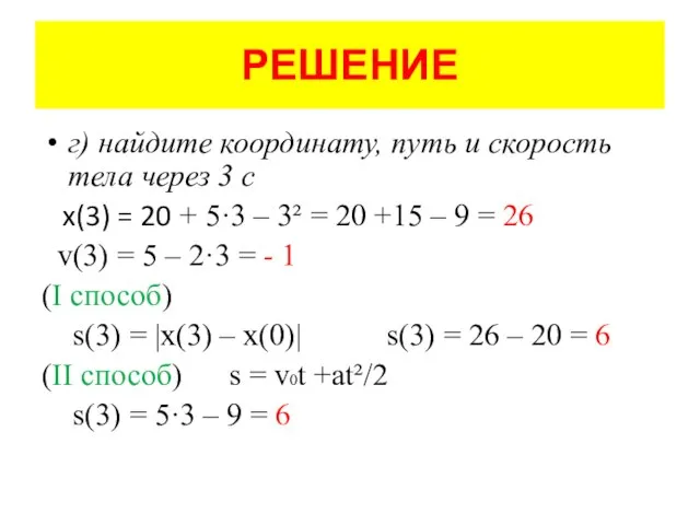 РЕШЕНИЕ г) найдите координату, путь и скорость тела через 3 с