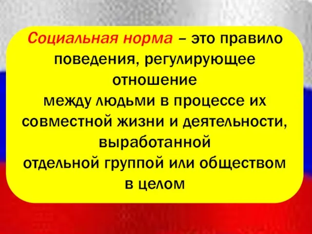 Социальная норма – это правило поведения, регулирующее отношение между людьми в