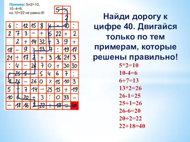 Найди дорогу к цифре 40. Двигайся только по тем примерам, которые