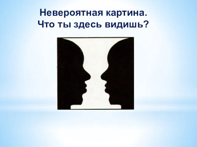 Невероятная картина. Что ты здесь видишь?