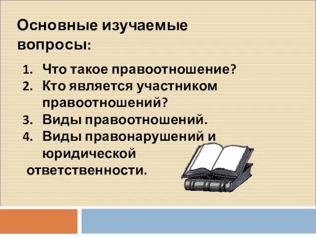 Основные изучаемые вопросы: Что такое правоотношение? Кто является участником правоотношений? Виды