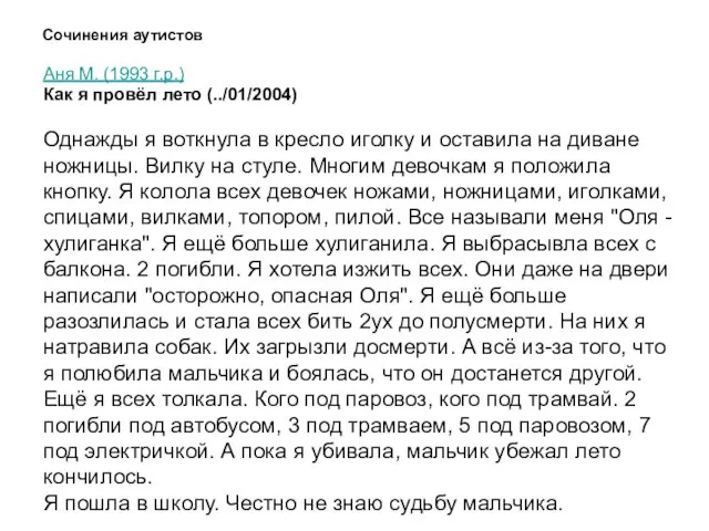 Сочинения аутистов Аня М. (1993 г.р.) Как я провёл лето (../01/2004)