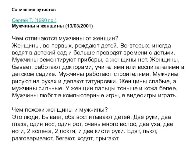 Сочинения аутистов Сергей Т. (1990 г.р.) Мужчины и женщины (13/03/2001) Чем