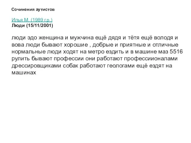 Сочинения аутистов Илья М. (1989 г.р.) Люди (15/11/2001) люди эдо женщина