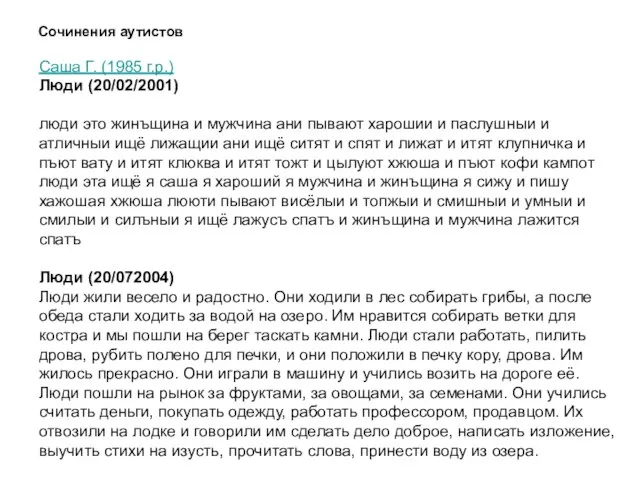 Сочинения аутистов Саша Г. (1985 г.р.) Люди (20/02/2001) люди это жинъщина