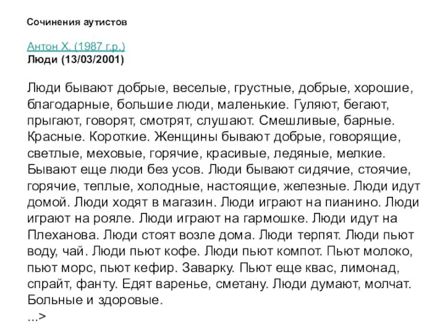 Сочинения аутистов Антон Х. (1987 г.р.) Люди (13/03/2001) Люди бывают добрые,