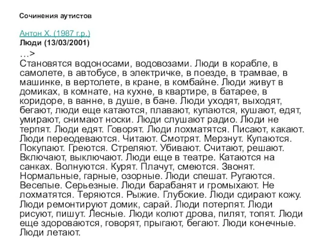 Сочинения аутистов Антон Х. (1987 г.р.) Люди (13/03/2001) …> Становятся водоносами,