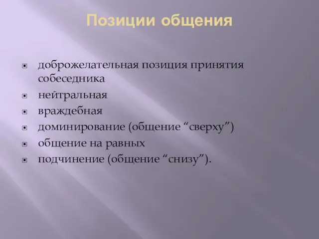 Позиции общения доброжелательная позиция принятия собеседника нейтральная враждебная доминирование (общение “сверху”)