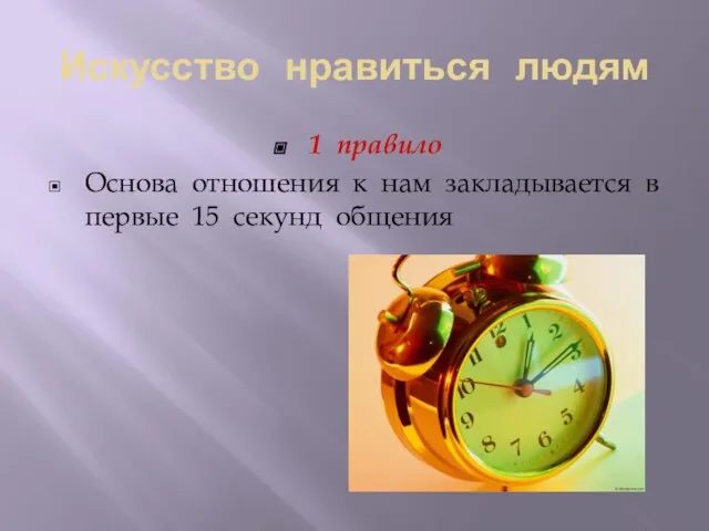 Искусство нравиться людям 1 правило Основа отношения к нам закладывается в первые 15 секунд общения